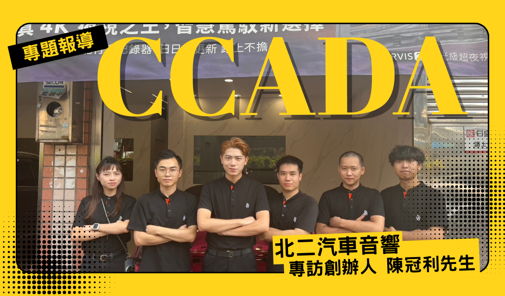 北二汽車音響：從汽車百貨到國際賽事裁判的 30 年進化史