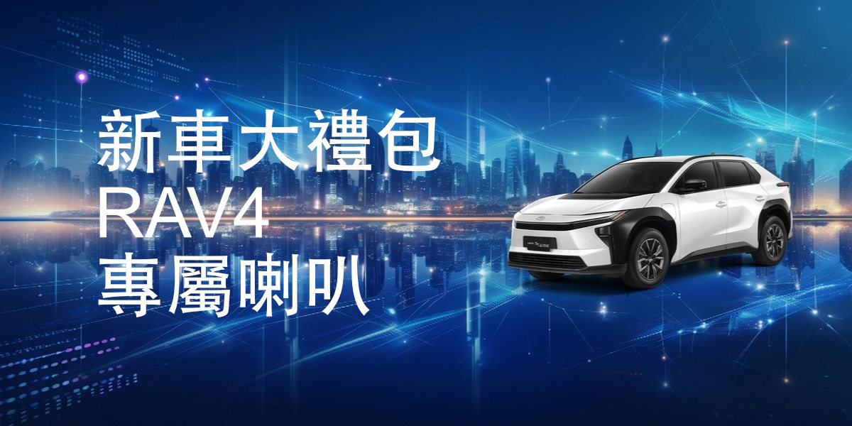 新車大禮包 - RAV4 專屬喇叭