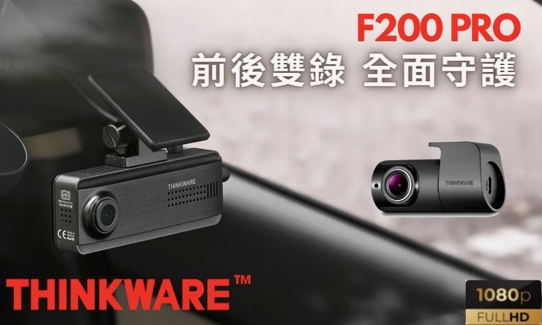 Thinkware F200 Pro 前後雙鏡頭環景