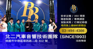 北二汽車音響技術團隊